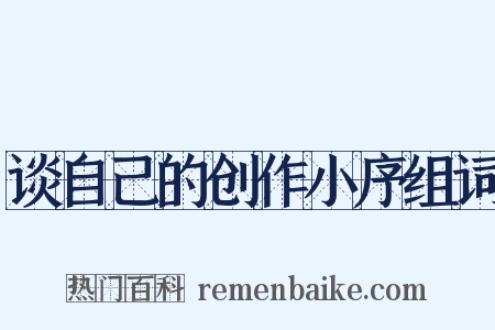 谈自己的创作小序组词是什么意思的图片